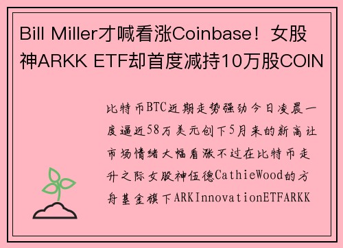 Bill Miller才喊看涨Coinbase！女股神ARKK ETF却首度减持10万股COIN