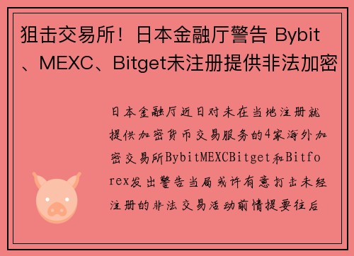 狙击交易所！日本金融厅警告 Bybit、MEXC、Bitget未注册提供非法加密货币服务
