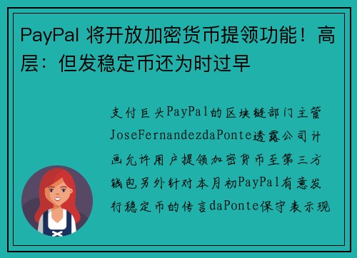 PayPal 将开放加密货币提领功能！高层：但发稳定币还为时过早