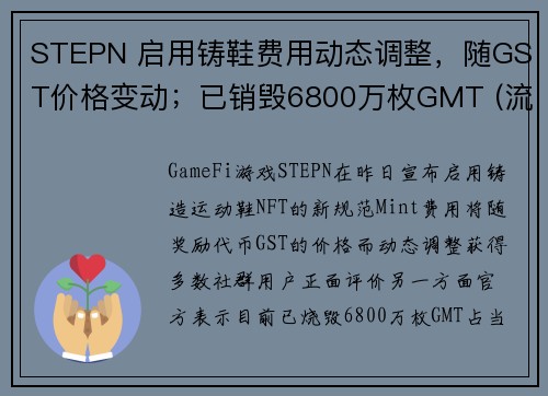 STEPN 启用铸鞋费用动态调整，随GST价格变动；已销毁6800万枚GMT (流通量10)