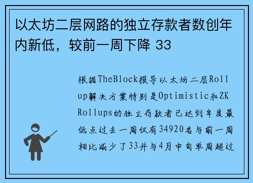 以太坊二层网路的独立存款者数创年内新低，较前一周下降 33